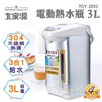 在飛比找蝦皮購物優惠-（超級購）：大家源 三合一3L電動熱水瓶 TCY-2033