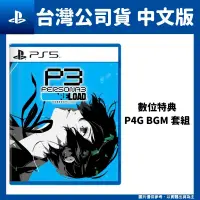 在飛比找PChome24h購物優惠-PS5 女神異聞錄 3 Reload 中文版 P3 Relo