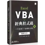 EXCEL VBA經典程式碼：一行抵萬行「偷懶程式碼」應用大全 （下）【金石堂】