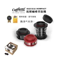 在飛比找momo購物網優惠-【CAFFLANO】韓國原裝 KOMPACT 隨身按壓咖啡萃