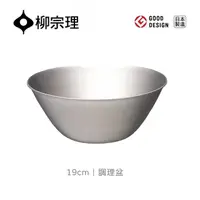 在飛比找momo購物網優惠-【柳宗理】日本製調理盆19cm(18-8高品質不鏽鋼．堅固明