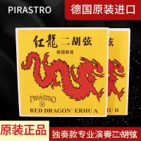 在飛比找蝦皮購物優惠-原裝PIRASTRO紅龍二胡弦  托馬斯二胡琴弦二胡琴弦套弦