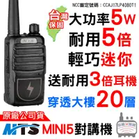 在飛比找蝦皮商城優惠-MTS MINI5 免執照對講機 5W 無線電對講機 耐用型