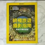 【莎拉小舖】國家地理雜誌中文版(終極旅遊攝影指南&地球上100個最美的地方&一生必遊之旅)