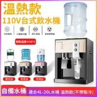 在飛比找momo購物網優惠-【臺式小型溫熱開飲機】110V /迷你熱制飲水機(家用/宿舍