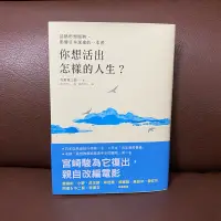 在飛比找蝦皮購物優惠-你想活出怎樣的人生？【品格形塑經典 宮崎駿為它復出 親自改編