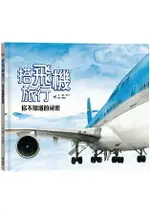 搭飛機旅行，你不知道的祕密