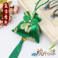 在飛比找樂天市場購物網優惠-端午節驅蚊古風刺繡香囊福袋香袋去味小香包汽車衣柜香薰掛件吊飾