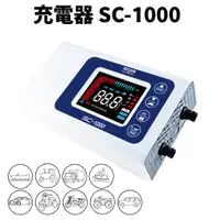 在飛比找蝦皮購物優惠-MASHIN 麻新電子【電瓶充電機】SC-1000 一年保固