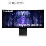 【最高4%回饋+現折300】SAMSUNG 三星 34型 ODYSSEY OLED G8 曲面智慧聯網電競螢幕/S34BG850SC