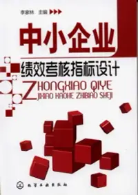 在飛比找博客來優惠-中小企業績效考核指標設計