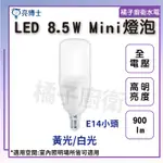 橘子廚衛‧附發票 亮博士 LED MINI燈泡 E14小頭 8W 黃光 白光