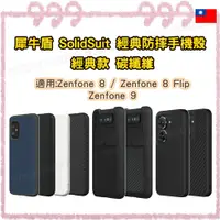 在飛比找蝦皮購物優惠-犀牛盾 ASUS Zenfone 8/8Flip/9/10 