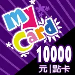 《最低9200/ 只限台南面交》 MYCARD 10000點 點數卡  (非代儲)【限面交 】