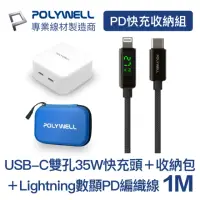 在飛比找momo購物網優惠-【POLYWELL】PD快充收納組 35W快充頭+數顯PD快