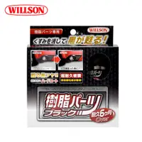 在飛比找蝦皮商城優惠-【WILLSON】02084 超長效黑塑料還原劑 -good