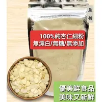 在飛比找蝦皮購物優惠-純杏仁粉600g#無糖純杏仁#光中杏仁粉#100%南杏仁#新