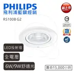 PHILIPS 飛利浦 LED RS100B G2 投射燈 6W 9W 聚光 可調角度 高雄永興照明