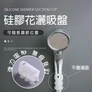 【曼德旺】蓮蓬頭矽膠固定器 吸盤噴頭 吸壁掛架 蓮蓬座 花灑掛勾 連蓬頭掛鉤 強力無痕 固定底座 蓮蓬頭支架 定向