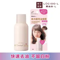 在飛比找Yahoo奇摩購物中心優惠-LUCIDO-L樂絲朵-L 乾洗髮控油噴霧108ml