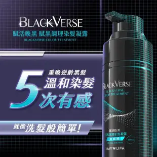 【美吾髮】BLACKVERSE賦活喚黑 賦黑調理染髮凝露400mlx2入(咖啡棕/深棕/何首烏/染髮露/遮白/半永久/洗髮染)