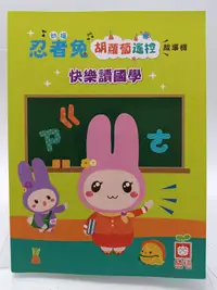 在飛比找露天拍賣優惠-【月界二手書店1S2】快樂讀國學:全彩-適用.但不含幼福忍者