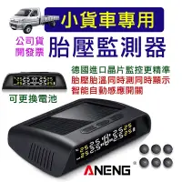 在飛比找松果購物優惠-台灣ANENG公司貨 貨車胎壓偵測器 貨車胎壓偵測器 (六輪