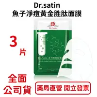 在飛比找樂天市場購物網優惠-Dr.satin魚子淨痘黃金胜肽面膜 3片/盒