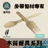 在飛比找樂天市場購物網優惠-【盒作社】木質餐具系列 (叉子/湯匙)(1包100入)餐具/