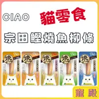 在飛比找蝦皮購物優惠-CIAO 魚柳條 宗田鰹燒魚柳條 日本製 貓零食 魚柳條 貓