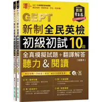 在飛比找蝦皮商城優惠-準！GEPT新制全民英檢初級初試10回全真模擬試題+翻譯解答