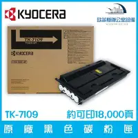 在飛比找Yahoo!奇摩拍賣優惠-京瓷美達 Kyocera TK-7109 原廠黑色碳粉匣 約