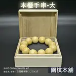 【圍棋本舖】日本榧 手串(大)/吉田棋盤店進口/手工天然無上色上漆/香榧木念珠/圍棋