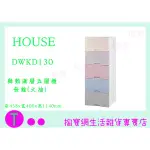 『現貨供應 含稅』 HOUSE DWKD130舞動漸層五層櫃-無輪(大抽)/收納櫃/衣物櫃/塑膠櫃/辦公櫃ㅏ掏寶ㅓ