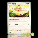 KIWI 🥝 PTCG 中文版 C 大蔥鴨 SV6 083/101 特性 臨場背負