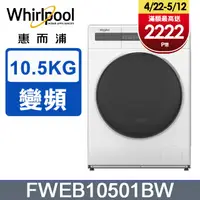 在飛比找PChome24h購物優惠-Whirlpool 惠而浦 10.5公斤滾筒洗脫變頻洗衣機 