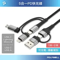 在飛比找蝦皮商城優惠-POLYWELL 五合一PD編織快充線 USB-A+C+Li