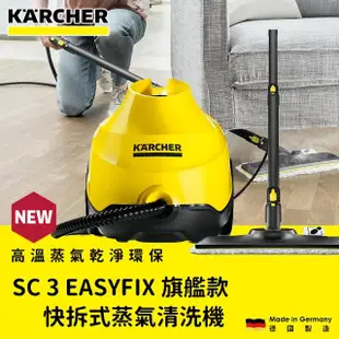 【KARCHER 凱馳】EASYFIX 快拆式蒸氣清洗機(SC3E)