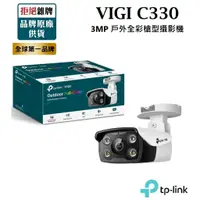 在飛比找蝦皮商城精選優惠-【含稅公司貨】TP-LINK VIGI C330 3MP 全