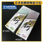 NANIWA 蝦印 新剛研 陶瓷刀石 磨刀石 標準型油石 油石 高級刃物用砥石 嚞