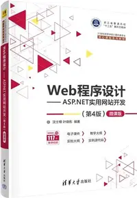 在飛比找三民網路書店優惠-Web程序設計:ASP.NET實用網站開發(第4版)(微課版