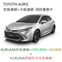 在飛比找蝦皮購物優惠-AURIS KURUMA 3M 冷氣濾網 引擎濾網 空氣濾網