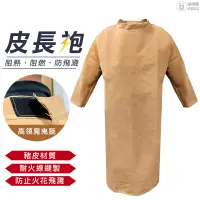 在飛比找蝦皮商城優惠-【電焊護具】長袖皮長袍 焊切防護衣 (耐火線) 皮長袍 防護