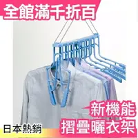 在飛比找樂天市場購物網優惠-現貨 日本 LEC 新機能 8件組 衣架 曬衣架 晾衣 收納