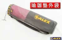 在飛比找Yahoo!奇摩拍賣優惠-【ALEX】瑜珈墊外袋(只) C-1851