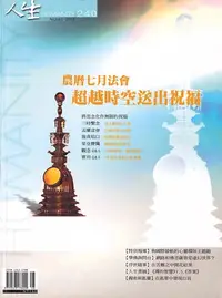 在飛比找樂天kobo電子書優惠-人生雜誌 第240期: 農曆七月法會，超越時空送出祝福 - 