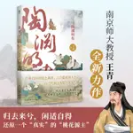 【正版書籍】陶淵明傳 王維傳 詩人生平事蹟  田園詩派  贈送行程遊戲卡