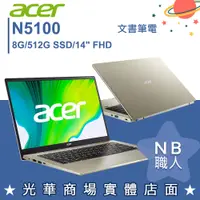 在飛比找蝦皮購物優惠-【NB 職人】N5100/8G 文書 筆電 14吋 效能 輕