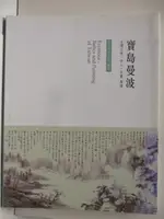 【書寶二手書T2／收藏_OZ7】寶島漫波-台灣文物詩人字畫專場_2015/8/30