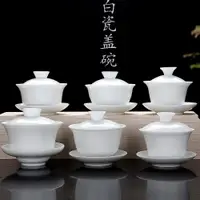 在飛比找ETMall東森購物網優惠-茶杯碗茶具配件高白瓷茶具蓋碗三才碗泡茶器大中小號純白瓷敬茶碗